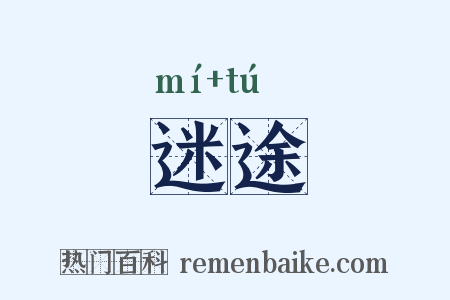 迷途是什么意思的图片